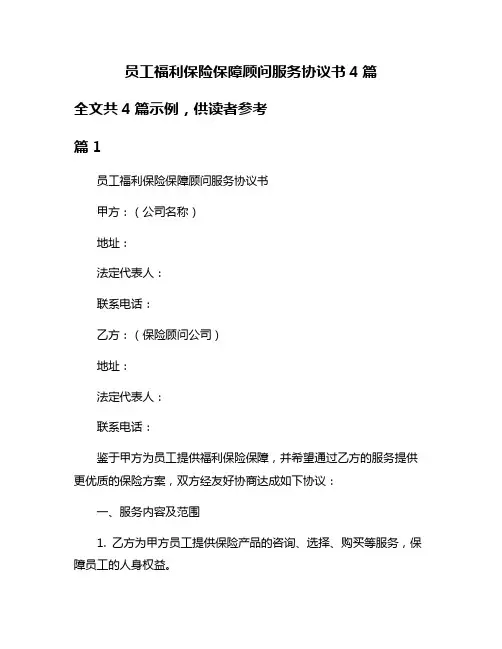 员工福利保险保障顾问服务协议书4篇