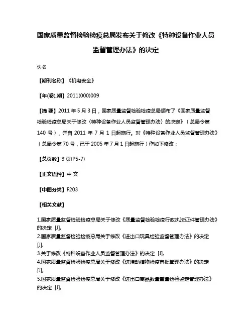 国家质量监督检验检疫总局发布关于修改《特种设备作业人员监督管理办法》的决定