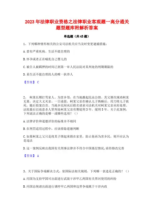 2023年法律职业资格之法律职业客观题一高分通关题型题库附解析答案