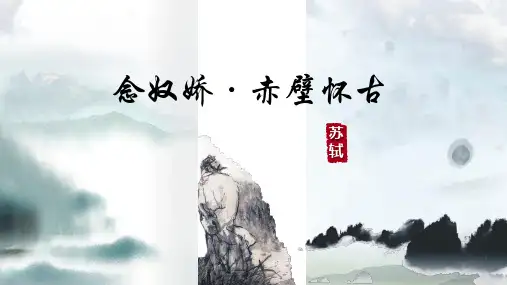 9.1《念奴娇赤壁怀古》课件(共31张PPT) 统编版高中语文必修上册.ppt
