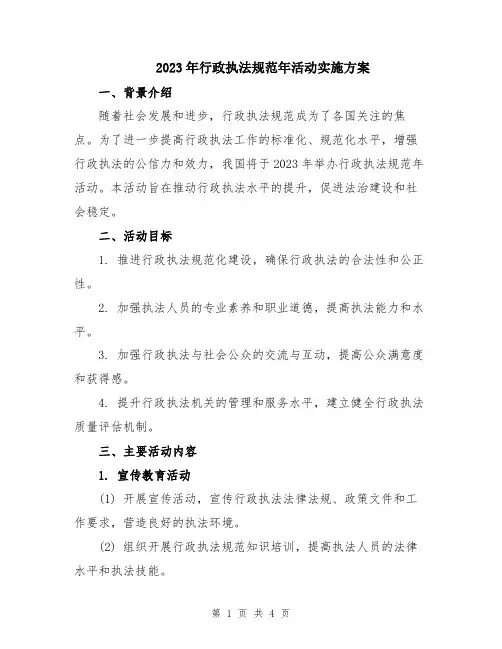 2023年行政执法规范年活动实施方案