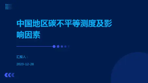 中国地区碳不平等测度及影响因素