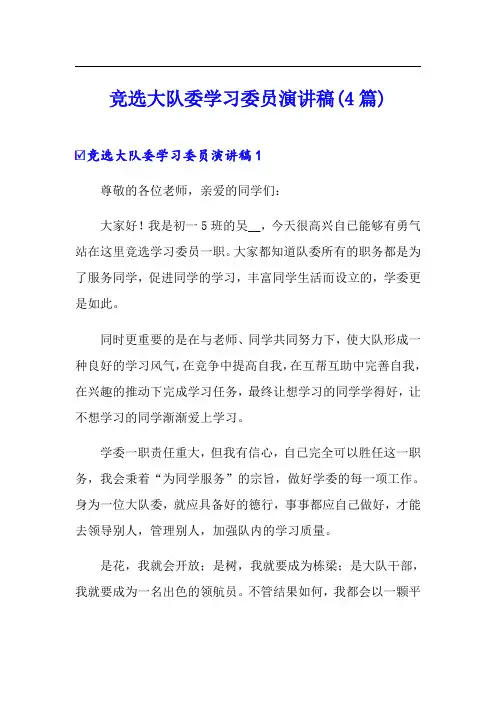 竞选大队委学习委员演讲稿(4篇)