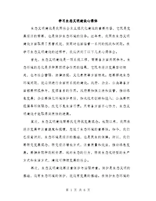 学习生态文明建设心得体（三篇）
