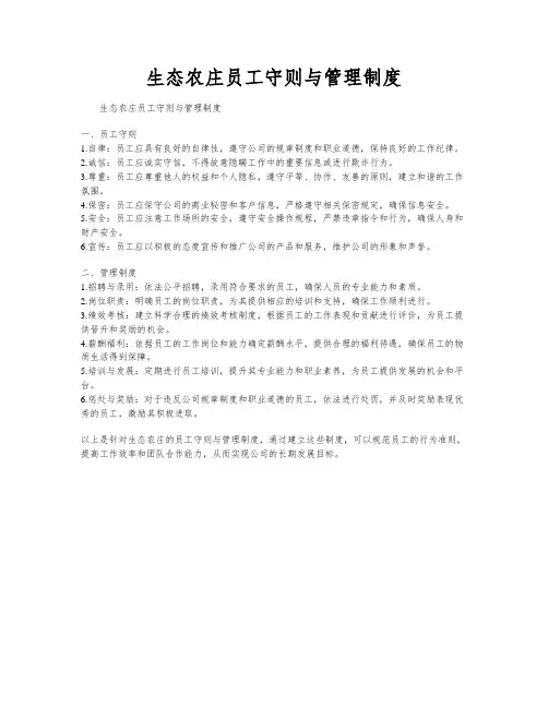生态农庄员工守则与管理制度