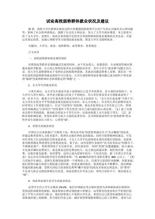 试论高校弱势群体就业状况及建议