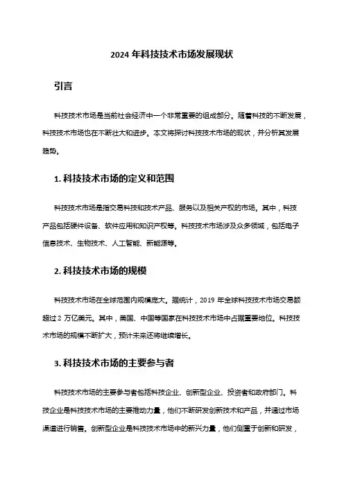 2024年科技技术市场发展现状