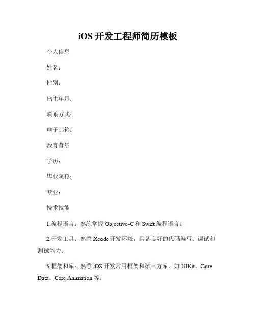 iOS开发工程师简历模板