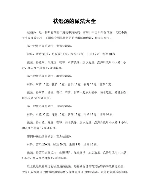祛湿汤的做法大全