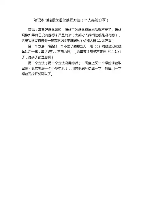 笔记本电脑螺丝滑丝处理方法（个人经验分享）