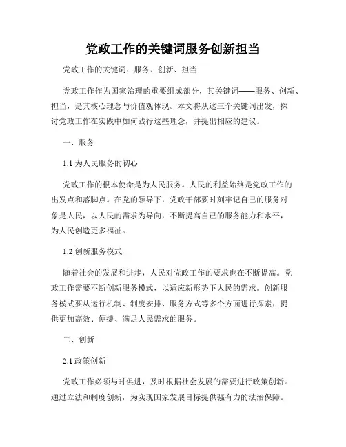 党政工作的关键词服务创新担当