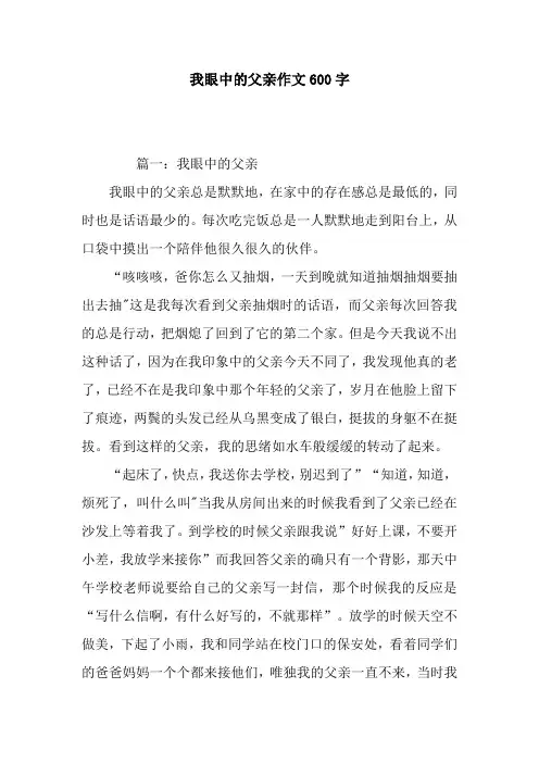 我眼中的父亲作文600字