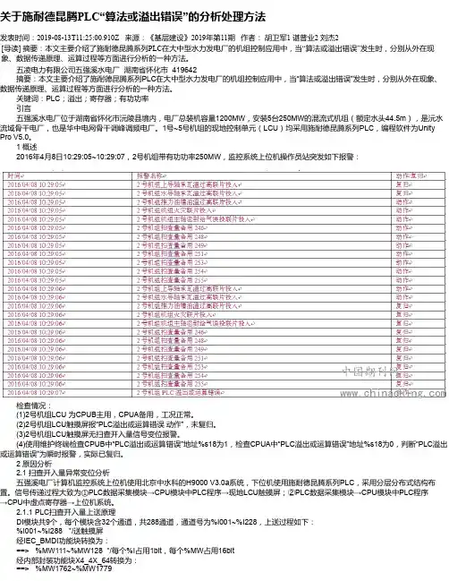 关于施耐德昆腾PLC“算法或溢出错误”的分析处理方法