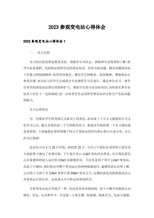 2023参观变电站心得体会_1