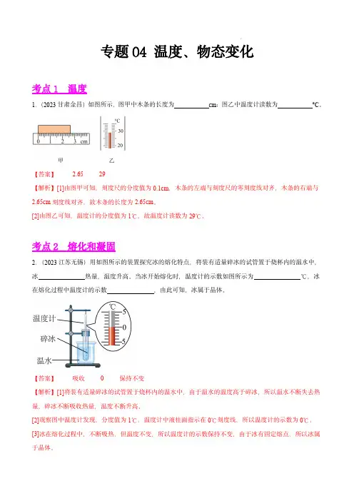2023年中考物理真题分项汇编(全国通用)：专题04 温度、物态变化(第02期)(解析版)