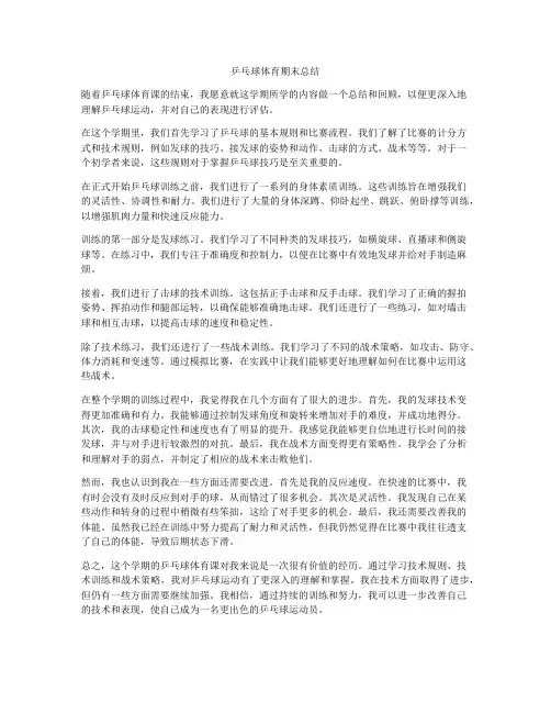 乒乓球体育期末总结