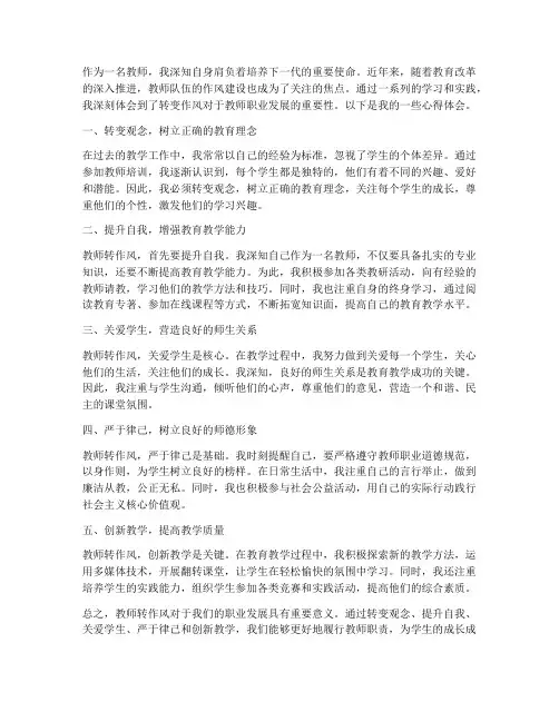 教师转作风发展心得体会