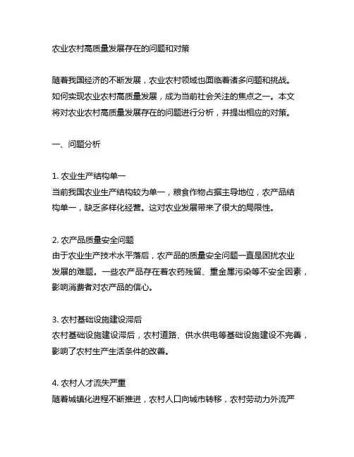 农业农村高质量发展存在的问题和对策