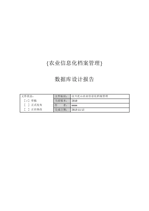 农业信息化管理系统数据库设计报告