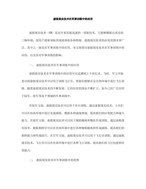 虚拟现实技术在军事训练中的应用
