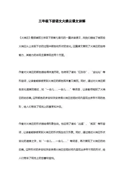 三年级下册语文火烧云课文讲解