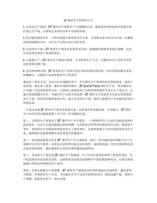 jit准时生产的基本方式