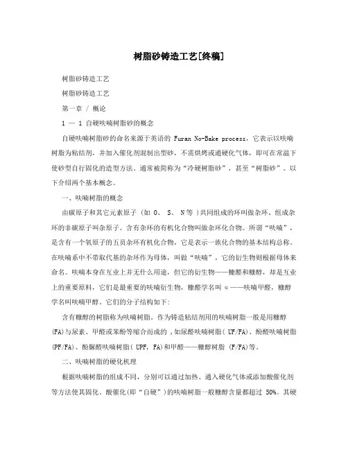树脂砂铸造工艺[终稿]