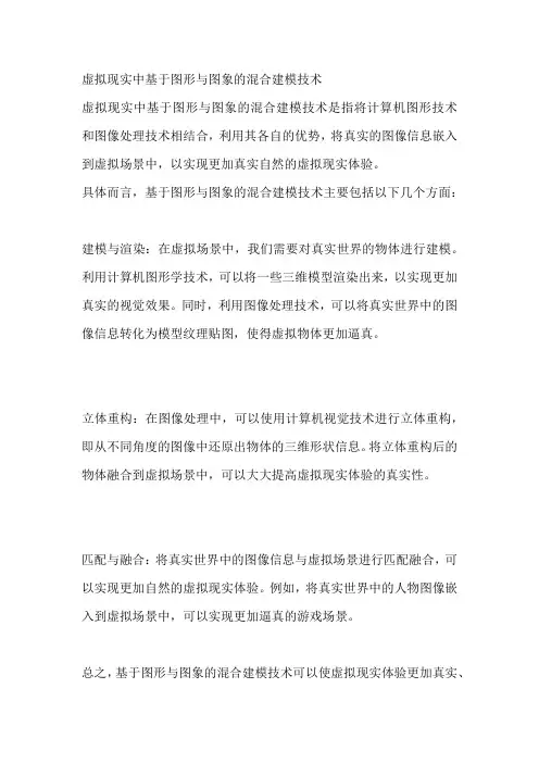 虚拟现实中基于图形与图象的混合建模技术