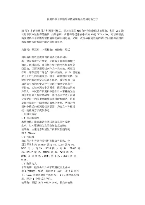 预混料中木聚糖酶和植酸酶酶活的测定新方法