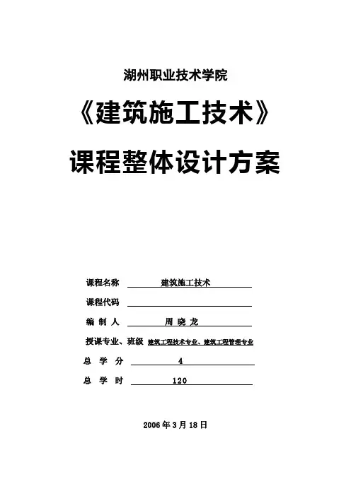 《建筑施工技术》课程整体设计方案