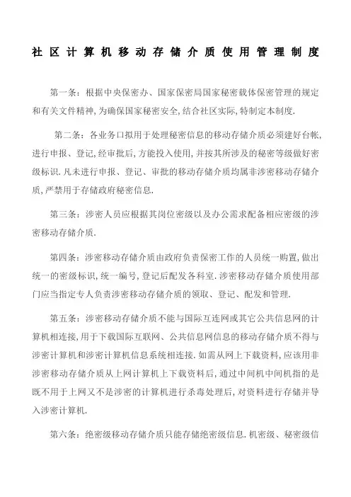 计算机移动存储介质使用管理规定