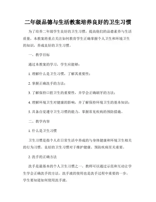 二年级品德与生活教案培养良好的卫生习惯