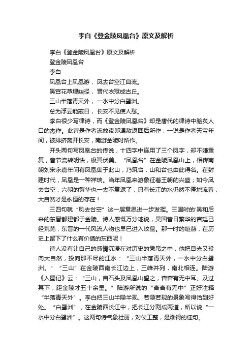 李白《登金陵凤凰台》原文及解析