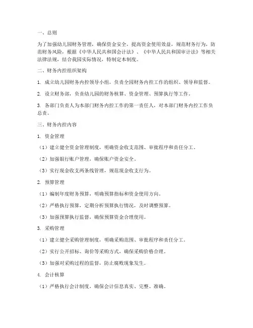 幼儿园财务内控管理制度
