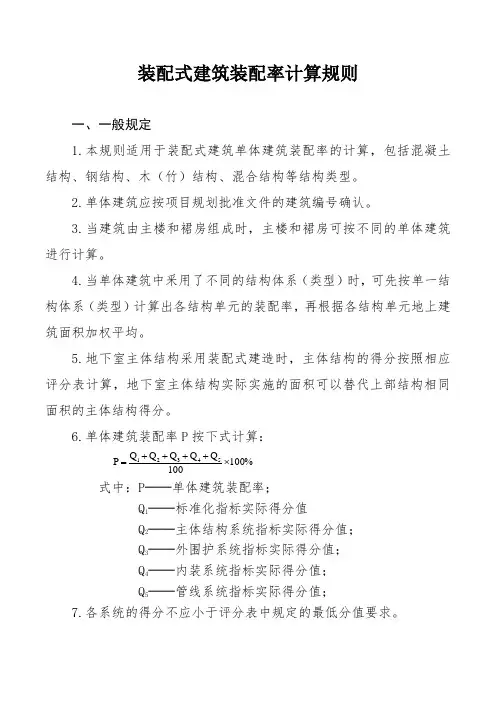 装配式建筑装配率计算规则