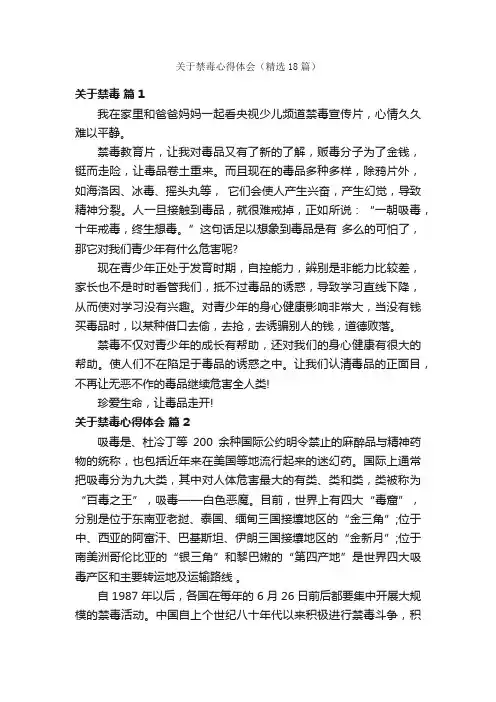 关于禁毒心得体会（精选18篇）