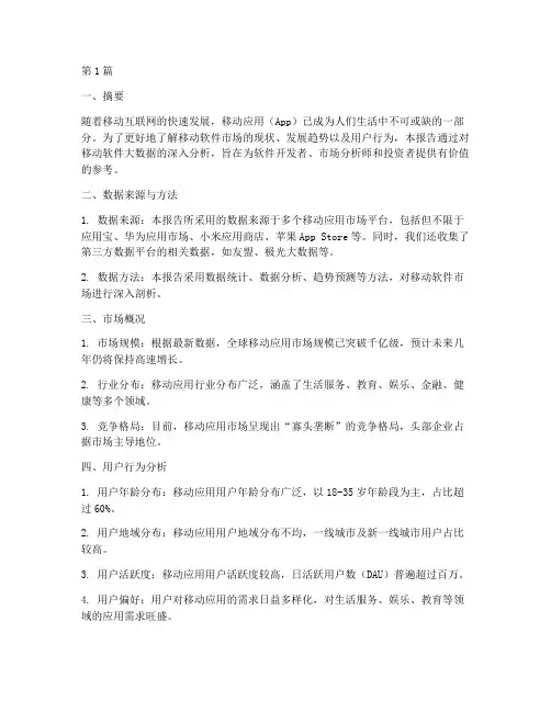 移动软件大数据分析报告(3篇)