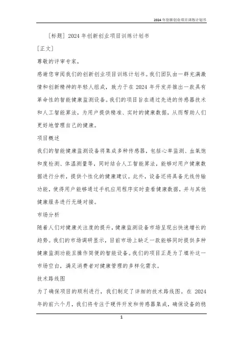 2024年创新创业项目训练计划书