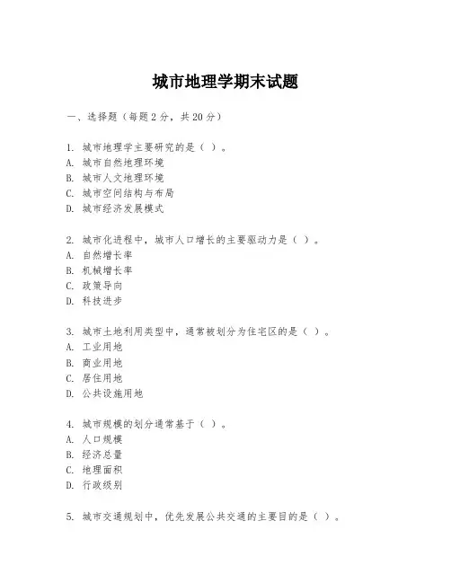 城市地理学期末试题