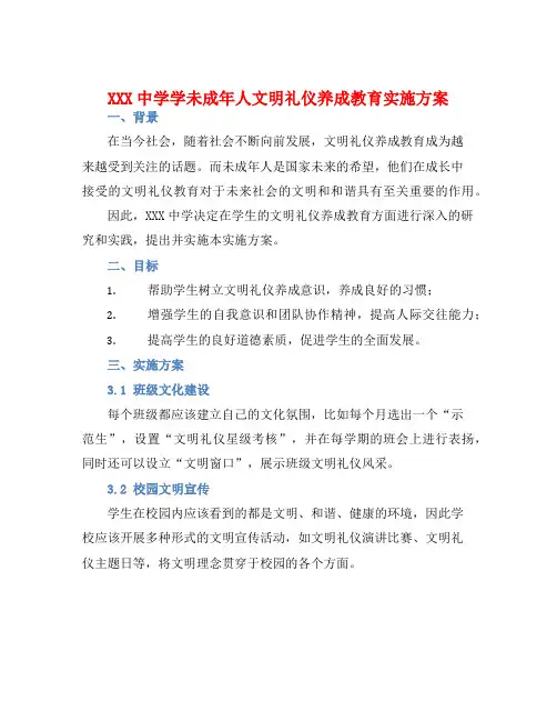 XXX中学学未成年人文明礼仪养成教育实施方案