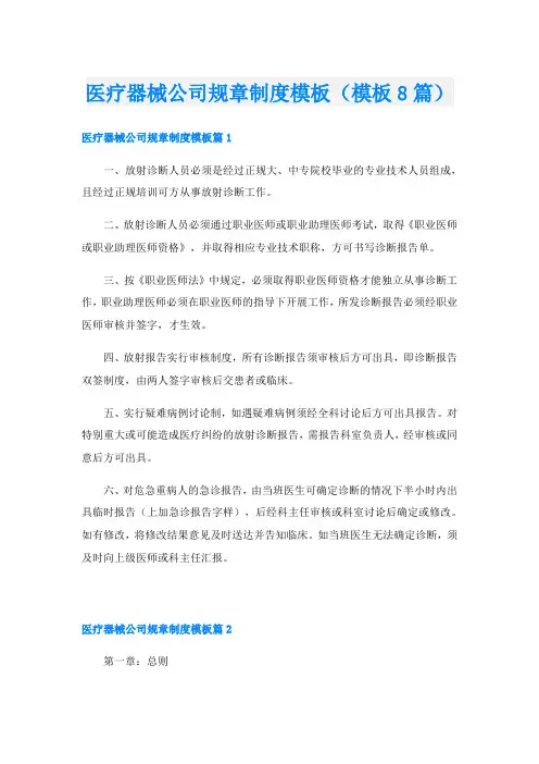 医疗器械公司规章制度模板(模板8篇)