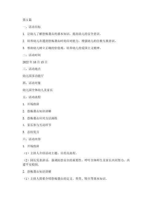 幼儿园防恐安全教育班会(3篇)