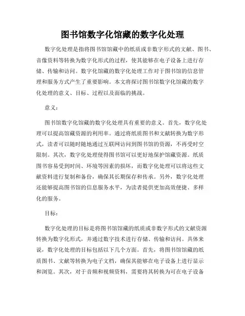 图书馆数字化馆藏的数字化处理