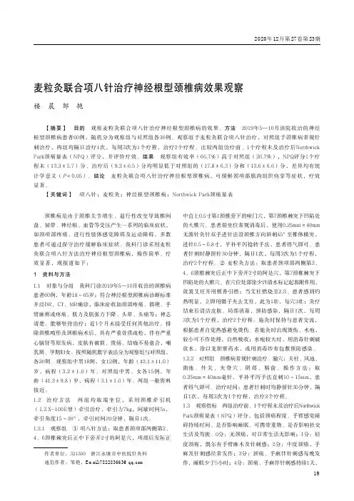麦粒灸联合项八针治疗神经根型颈椎病效果观察