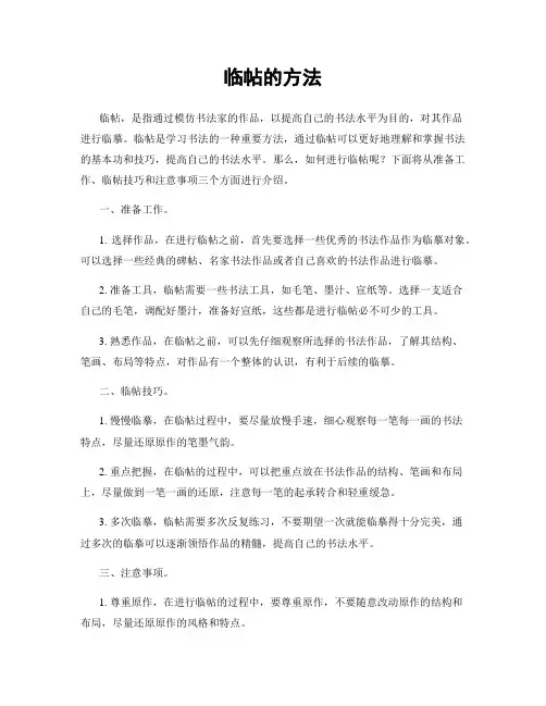 临帖的方法