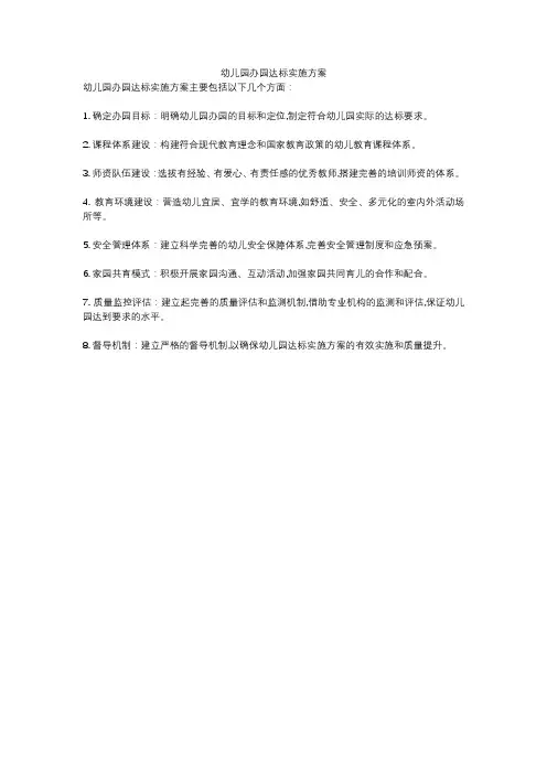 幼儿园办园达标实施方案