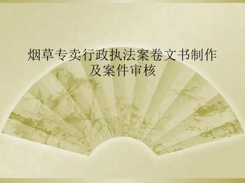 烟草专卖行政执法案卷文书制作及案件审核