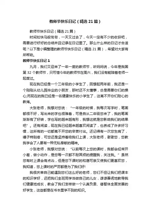 教师节快乐日记（精选21篇）
