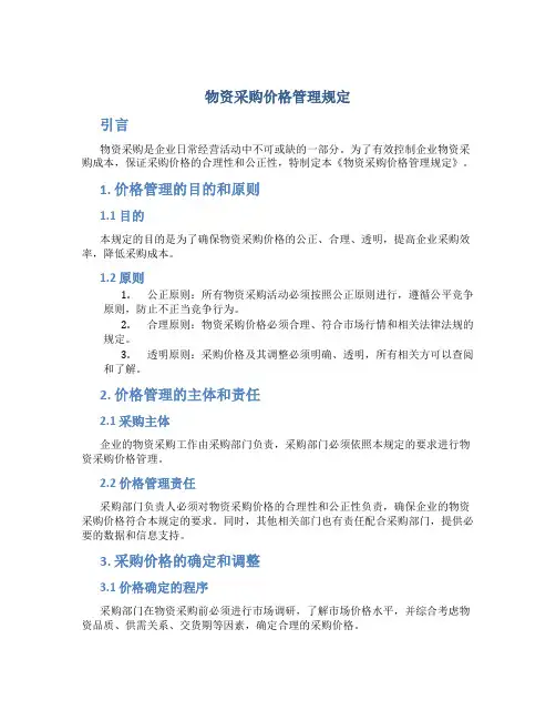 物资采购价格管理规定