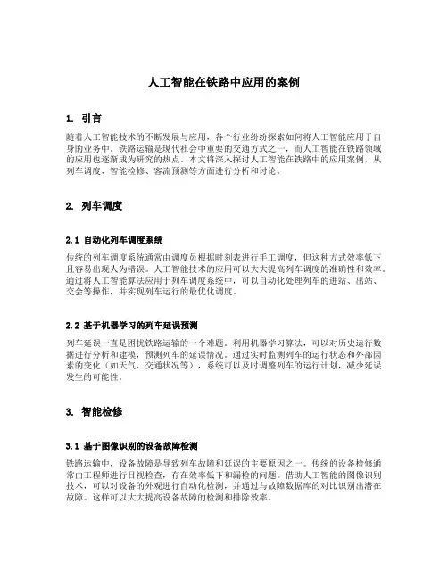 人工智能在铁路中应用的案例